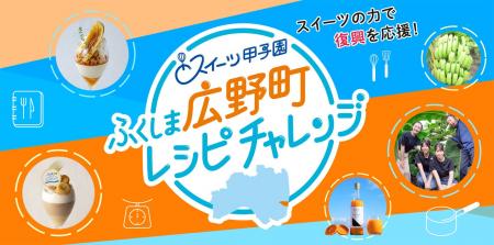 スイーツの力で福島の復興を応援!「スイーツ甲子園 スイーツの力で福島の復興を応援!「スイーツ甲子園