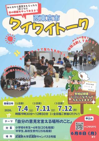 【武蔵野大学】社会福祉学科の学生と小・中・高校生が