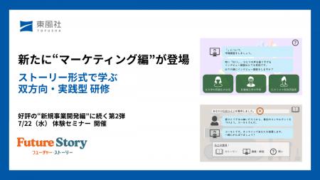 ”物語”で学ぶ没入型企業研修「フューチャー・ストーリ ”物語”で学ぶ没入型企業研修「フューチャー・ストーリ