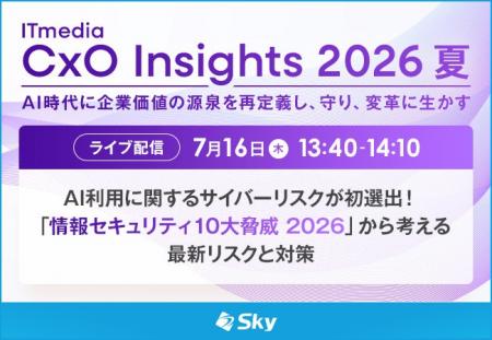 Ｓｋｙ株式会社が「ITmedia CxO Insights 2026 夏」に
