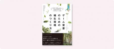 ゲーム向け・ハイクオリティな植生を「ゼロから」制作 ゲーム向け・ハイクオリティな植生を「ゼロから」制作