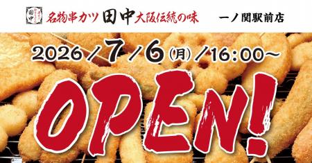 【新店情報】岩手県3店舗目！『串カツ田中 一ノ関駅前