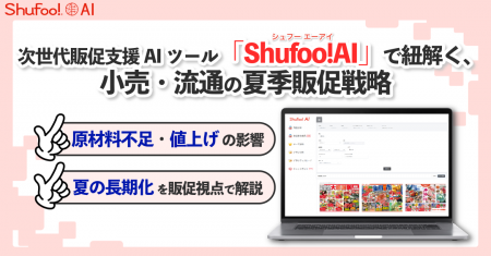 次世代販促支援AIツール「Shufoo!AI」で紐解く、小売