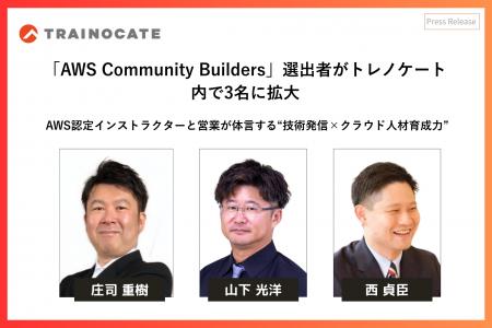 AWS Community Builders選出者がトレノケート内で3名