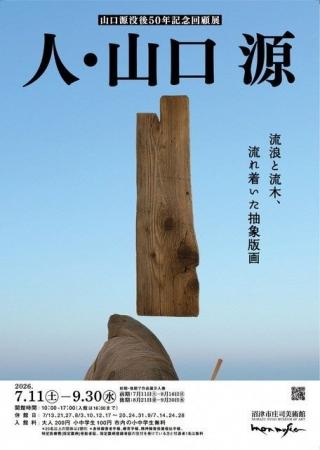 【沼津市庄司美術館特別展】山口源没後50年記念回顧展 【沼津市庄司美術館特別展】山口源没後50年記念回顧展