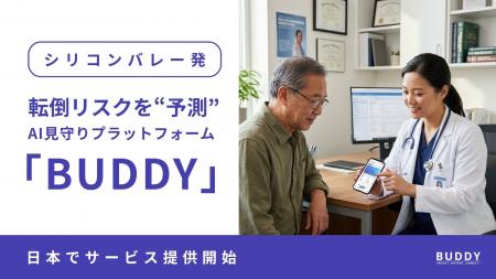 【シリコンバレー発】転倒リスクを“予測”するAI見守り 【シリコンバレー発】転倒リスクを“予測”するAI見守り