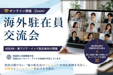 海外駐在員交流会7/24(金)オンライン無料開催|他社の 海外駐在員交流会7/24(金)オンライン無料開催|他社の