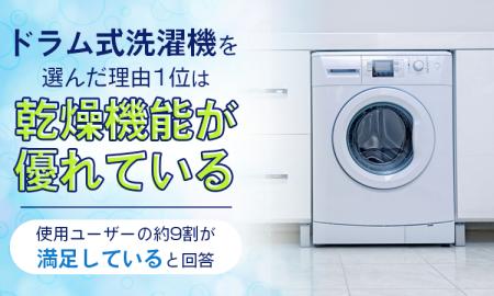 ドラム式洗濯機を選んだ理由1位は「乾燥機能が優れて ドラム式洗濯機を選んだ理由1位は「乾燥機能が優れて