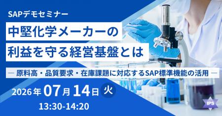 【7/14開催】中堅化学メーカーの利益を守る経営基盤と