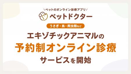 ペットのオンライン診療アプリ「ペットドクター」が、 ペットのオンライン診療アプリ「ペットドクター」が、