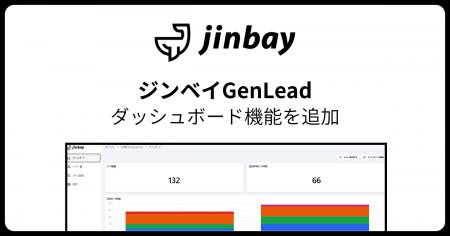 GenLead、ダッシュボード機能を追加 GenLead、ダッシュボード機能を追加