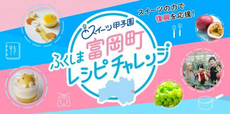 スイーツの力で福島の復興を応援!「スイーツ甲子園 スイーツの力で福島の復興を応援!「スイーツ甲子園