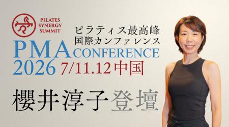 世界のピラティス公式継承者・櫻井淳子が、世界最高峰 世界のピラティス公式継承者・櫻井淳子が、世界最高峰