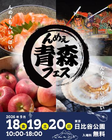 青森のおいしいが東京・日比谷公園に大集合！「んめぇ