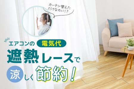 猛暑と電気代高騰に備える、高遮熱レースカーテンを7 猛暑と電気代高騰に備える、高遮熱レースカーテンを7