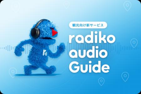 radikoがそのまま観光ガイドに！位置情報連動型 音声