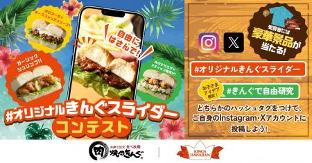 【焼肉きんぐ】豪華賞品がもらえる！「#オリジナルき