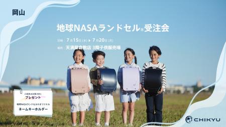 岡山・天満屋倉敷店にて「地球NASAランドセル(R) 受注 岡山・天満屋倉敷店にて「地球NASAランドセル(R) 受注