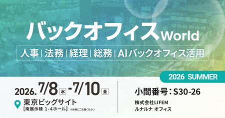 【7/8(水)~7/10(金)】LIFEMが「バックオフィス W 【7/8(水)~7/10(金)】LIFEMが「バックオフィス W