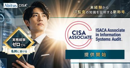 アビタス、「CISA Associate」取得を支援する認定講座 アビタス、「CISA Associate」取得を支援する認定講座