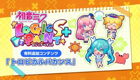 『初音ミク ロジックペイントS+』でミクと一緒にトロ 『初音ミク ロジックペイントS+』でミクと一緒にトロ