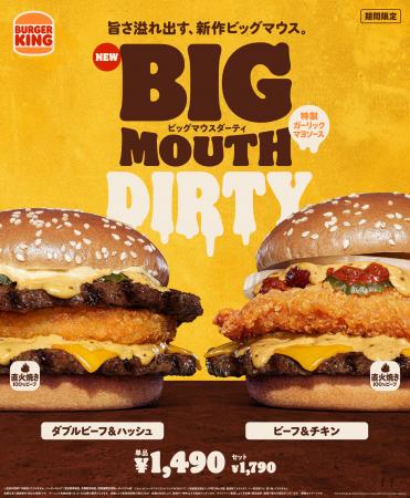 バーガーキング(R)の大人気シリーズ“ビッグマウス”か バーガーキング(R)の大人気シリーズ“ビッグマウス”か