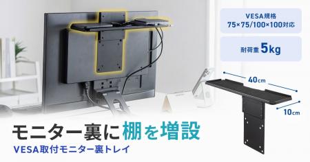 モニター裏に電源タップや小物を収納できるVESA取り付
