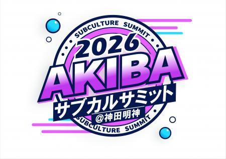 神田明神で「AKIBAサブカルサミット＠神田明神2026」