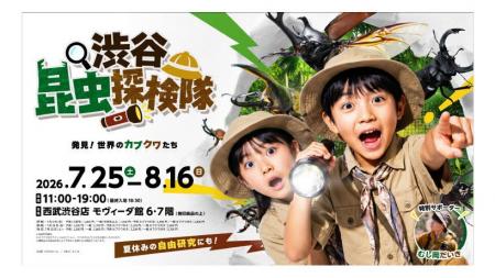渋谷で昆虫の世界を体験する夏休みイベント「渋谷昆虫 渋谷で昆虫の世界を体験する夏休みイベント「渋谷昆虫