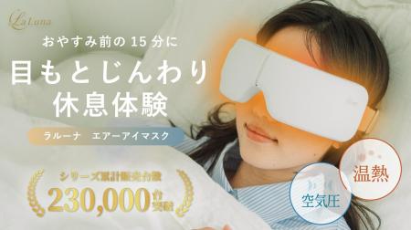 シリーズ累計販売23万台突破（※1）LaLuna エアー アイ