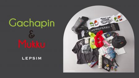 LEPSIMが“フェス”をテーマに「ガチャピン・ムック」と LEPSIMが“フェス”をテーマに「ガチャピン・ムック」と