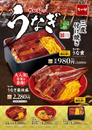 【なか卯】うなぎ一本分を贅沢に!土用の丑の日はなか 【なか卯】うなぎ一本分を贅沢に!土用の丑の日はなか