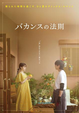 ABEMAオリジナルドラマ『バカンスの法則』主演・橋本 ABEMAオリジナルドラマ『バカンスの法則』主演・橋本