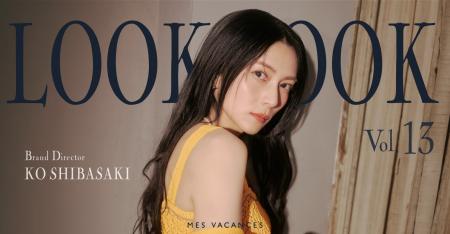 柴咲コウのLOOK BOOK第13弾を公開、2026晩夏新作アイ