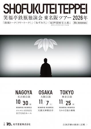 笑福亭鉄瓶　芸歴25周年記念　東名阪独演会ツアー2026