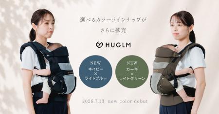 日本製抱っこ紐『HUGLM』ニュアンスカラー第2弾軽やか
