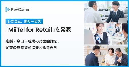 レブコム、新サービス「MiiTel for Retail(ミーutf-8 レブコム、新サービス「MiiTel for Retail(ミーutf-8