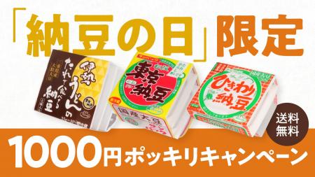 東京納豆からありがとう！「納豆の日」限定、送料込み