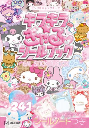 ギャル100％なサンリオキャラクターズシールブックが