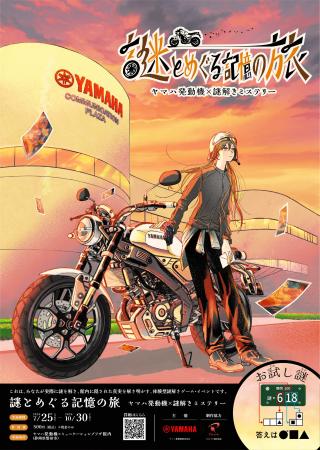 【ヤマハ発動機×謎解きミステリー】の体験型謎解きゲ
