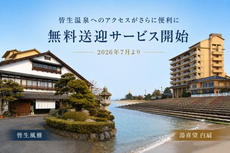 鳥取・皆生温泉へのアクセスがさらに便利に　空港ルー