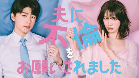 【フジテレビ】中村ゆりか×佐野玲於 W主演 『夫に不倫