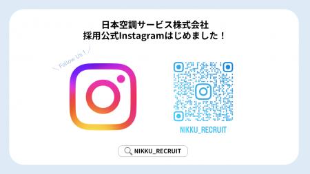 【日本空調サービス】採用公式Instagram開設のお知ら
