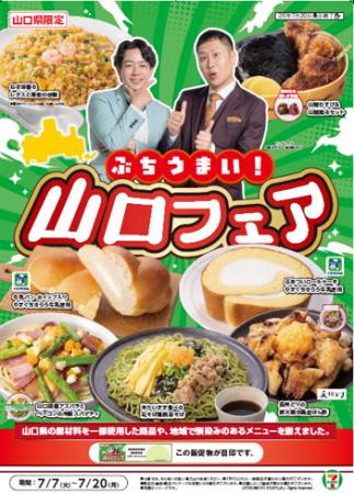 【山口県限定】地元食材やご当地メニューを取り入れた