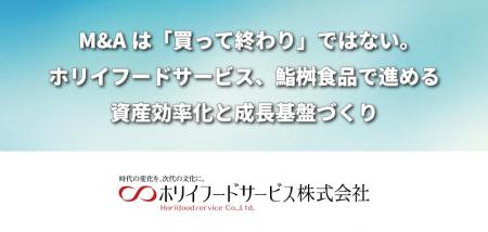 M&Aは「買って終わり」ではない。ホリイフードサービ M&Aは「買って終わり」ではない。ホリイフードサービ