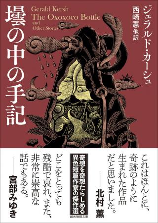 奇想の作家ジェラルド・カーシュの傑作短篇集『壜の中