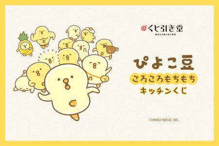 ぴよこ豆がオンラインくじに登場！いろんな食べ物のぴ