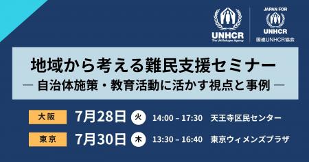 地域から考える難民支援セミナー ― 自治体施策・教育