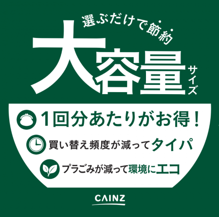 カインズ、日用消耗品の“大容量”商品販売を強化　単位