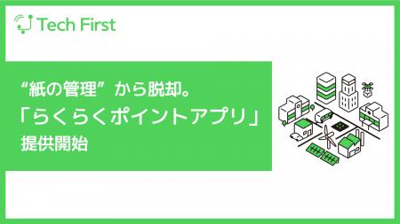 “紙の管理”から脱却。地域を回す「らくらくポイントア “紙の管理”から脱却。地域を回す「らくらくポイントア